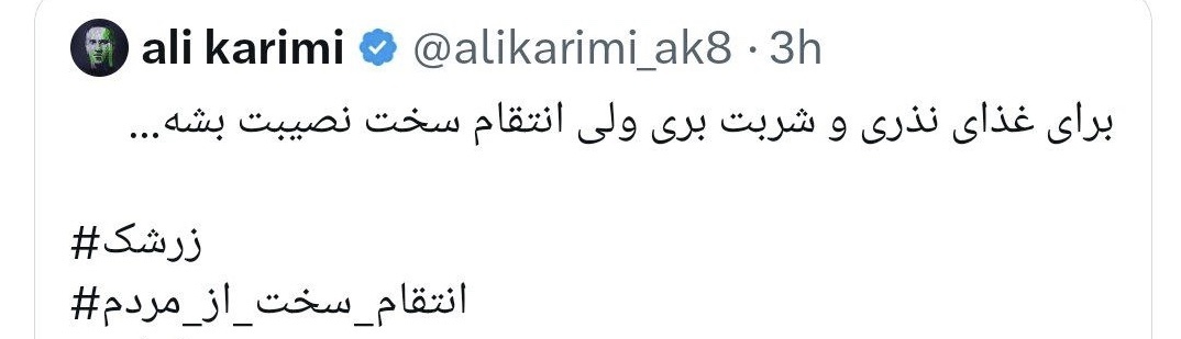 حمله شديداللحن سرپرست استقلال به توئيت غيرانسانى على كريمى درباره انفجار كرمان: تا اين حد بى شرف!؟