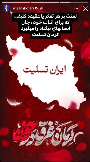 واکنش احسان علیخانی به حادثه تروریستی کرمان