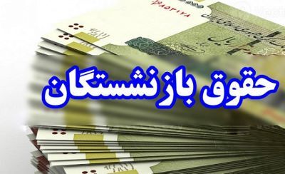 فیش حقوق دی ماه 1402 بازنشستگان تامین‌ اجتماعی بارگذاری شد