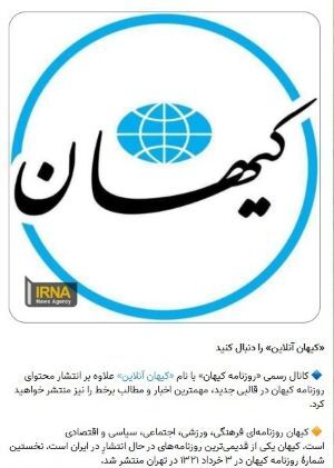 تبلیغ کانال کیهان در تلگرامِ فیلتر شده در خبرگزاری دولت! (تصویر)