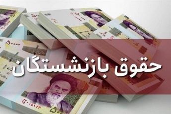 اعلام زمان واریز حقوق دی ماه 1402 بازنشستگان لشکری (نیروهای مسلح)