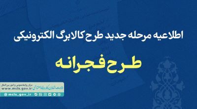 افزایش مبلغ اعتبار خرید در طرح فجرانه کالابرگ برای دهک های اول تاتم یارانه بگیر (جزئیات، شرایط و کالاها)