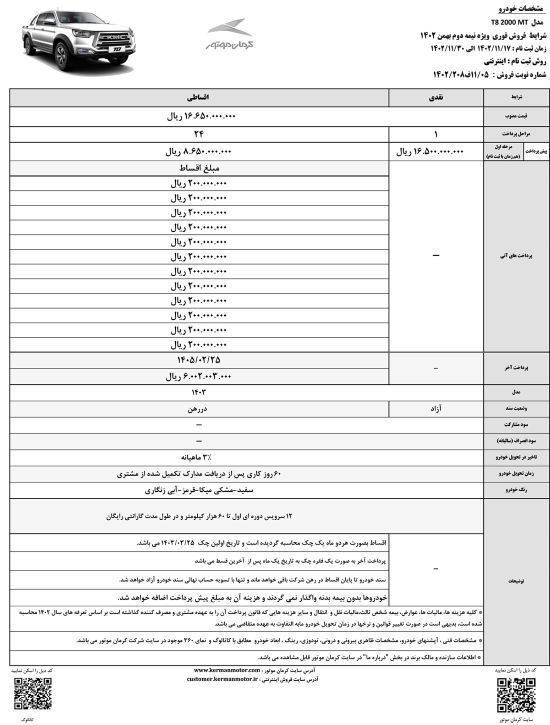 آغاز فروش نقدی 3 خودرو x5 ، جک j4 و پیکاپ T8 در طرح طرح فروش کرمان موتور (+جدول فروش و جزئیات)