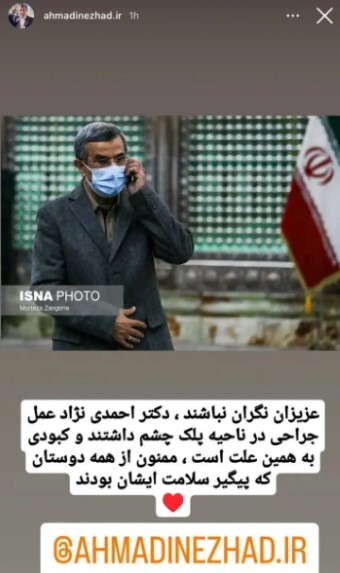 استوری احمدی‌نژاد درباره حواشی تغییر چهره‌اش (تصویر)