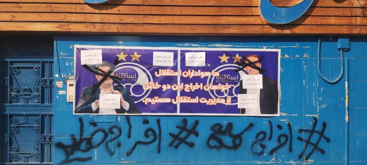 وضعیت عجیب دیوار باشگاه استقلال! (عکس)