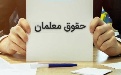 زمان واریز حقوق بهمن ماه و عیدی معلمان و فرهنگیان مشخص شد