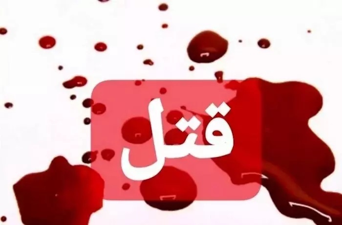 اختلاف خانوادگی و قتل ۱۲ نفر از جمله چند زن و كودك در فارياب