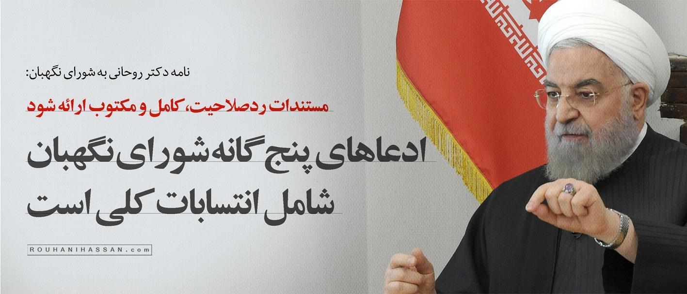 نامه جدید روحانی به شورای نگهبان: ادعا‌های پنج گانه شورای نگهبان شامل انتسابات کلی است