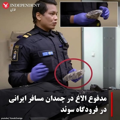 تعجب پلیس سوئد با دیدن عنبرنسا (مدفوع الاغ) در چمدان مسافر ایرانی (+عکس)