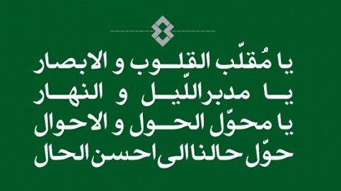 ساعت و لحظه تحویل سال ۱۴۰۳ + دعای تحویل سال و ترجمه آن + عکس / یَا مُقَلِّبَ الْقُلُوبِ وَ الْأَبْصَارِ ....