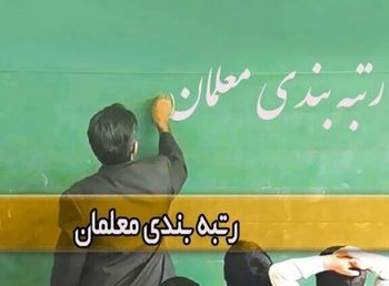 اعلام زمان صدور احکام فرهنگیان معترض به رتبه بندی / نحوه رتبه بندى نو معلمان