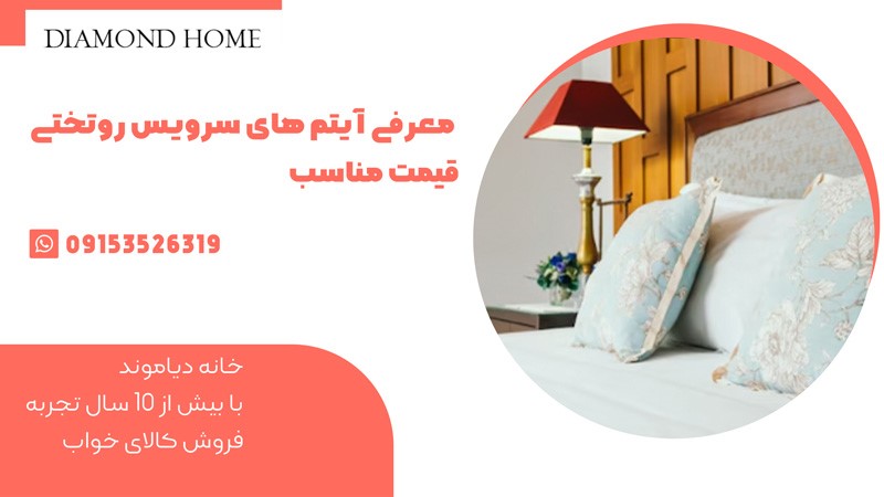 معرفی آیتم های سرویس روتختی قیمت مناسب معرفی آیتم های سرویس روتختی قیمت مناسب