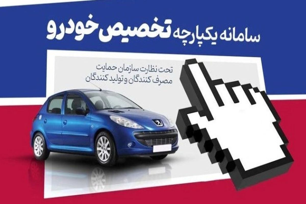 اعلام زمان باز شدن سامانه يكپارچه برای ثبت درخواست متقاضیان خرید خودرو