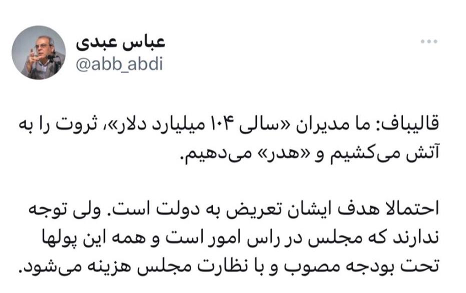 عباس عبدی: قالیباف می خواست دولت رئیسی را نقد کند، مجلس مورد سوال قرار گرفت!