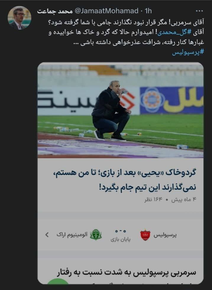 حمله مدیر رسانه تیم ملی امید به یحیی گل محمدی در پی قهرمانی پرسپولیس!