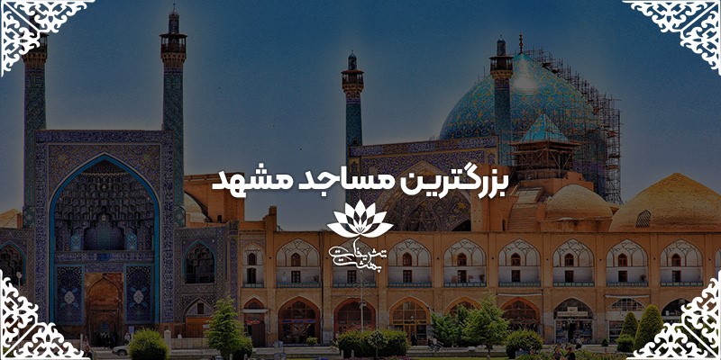 رزرو مسجد مشهد