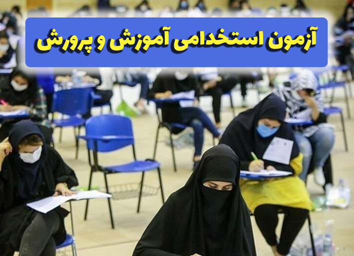علت تاخیر در اعلام نتایج آزمون استخدامی وزارت آموزش و پرورش