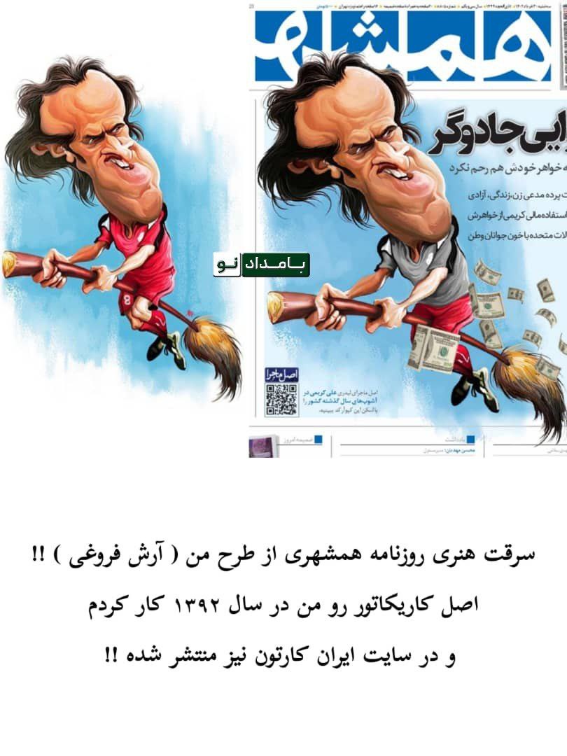 سرقت هنری روزنامه همشهری علیه علی کریمی ! (تصویر)