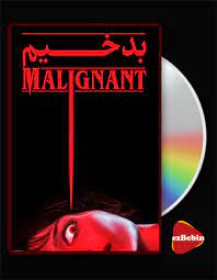درباره فیلم بدخیم Malignant 2021 : ترسناک و دلهره آور