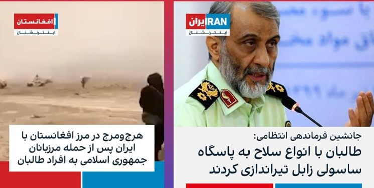 واکنش متفاوت ایران اینترنشنال و افغانستان اینترنشنال به درگیری مرزی دیروز! (عکس)