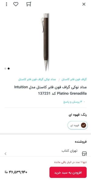 فروش مداد نوکی به قیمت ۴۶ میلیون در فروشگاه آنلاین داخلی! +عکس