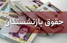 خبر خوش برای بازنشستگان تامين اجتماعى، کشوری و لشكرى در باره همسان سازی