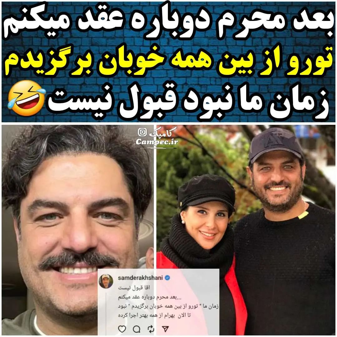 شوخی سام درخشانی با مراسم عروسی محمدرضا گلزار و بهرام رادان: آقا قبول نیست!