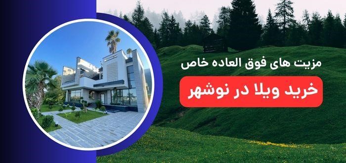 مزیت‌های فوق‌العاده خاص خرید ویلا در نوشهر که شاید نمی‌دانستید!