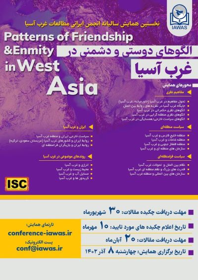 همایش «الگوهای دوستی و دشمنی در غرب آسیا» برگزار می شود
