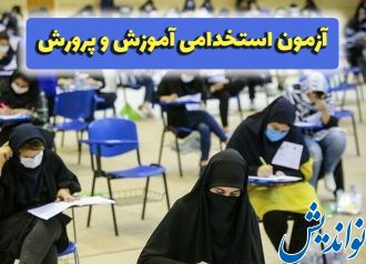 سرعت گرفتن جذب معلمان جدید در آموزش و پرورش