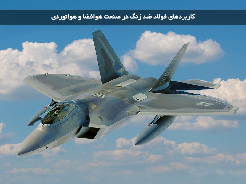 بررسی کاربردهای فولاد ضد زنگ در صنعت هوافضا و هوانوردی بررسی کاربردهای فولاد ضد زنگ در صنعت هوافضا و هوانوردی