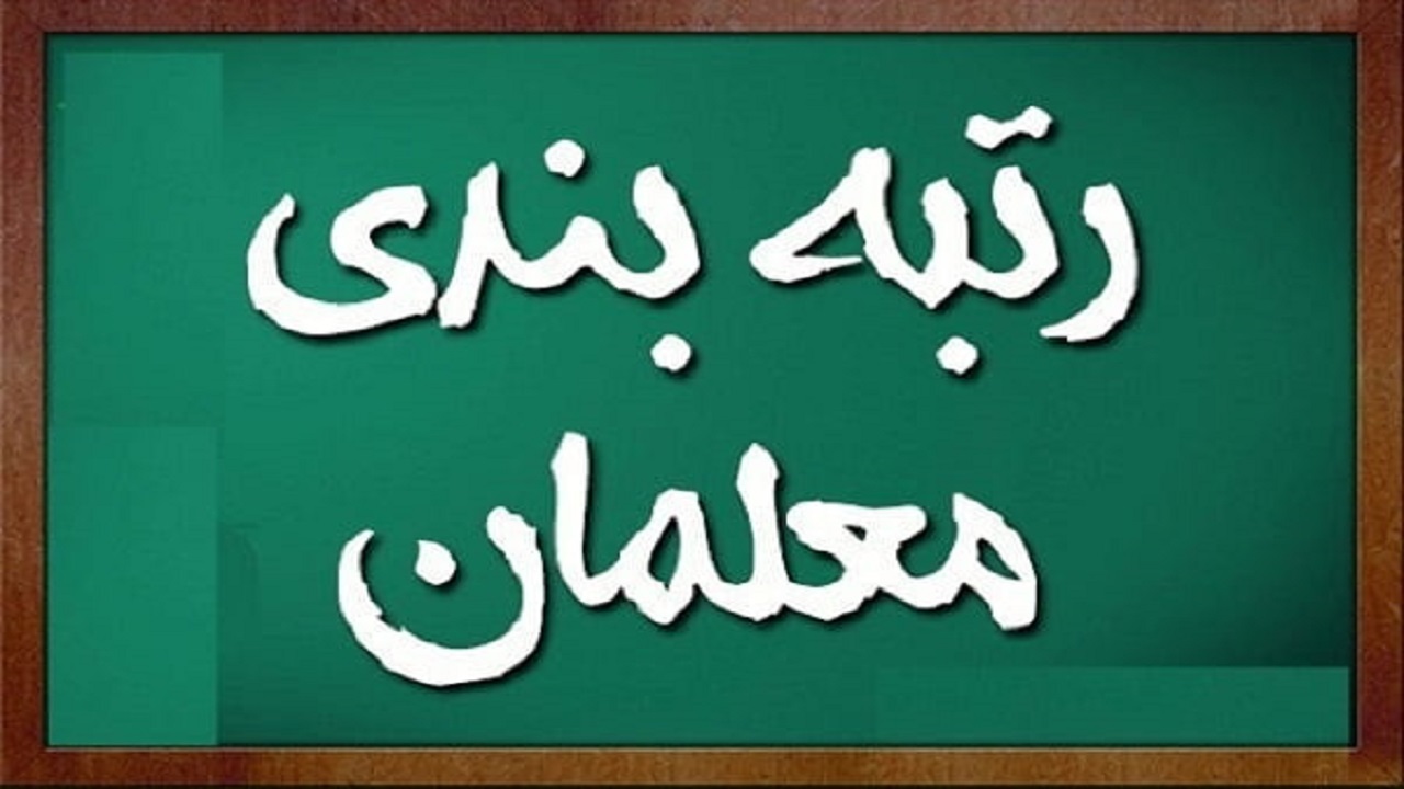 آخرين وضعيت رسيدگى به اعتراضات رتبه بندى معلمان در استان قزوين؛ تعيين مهلت ١٠ روزه