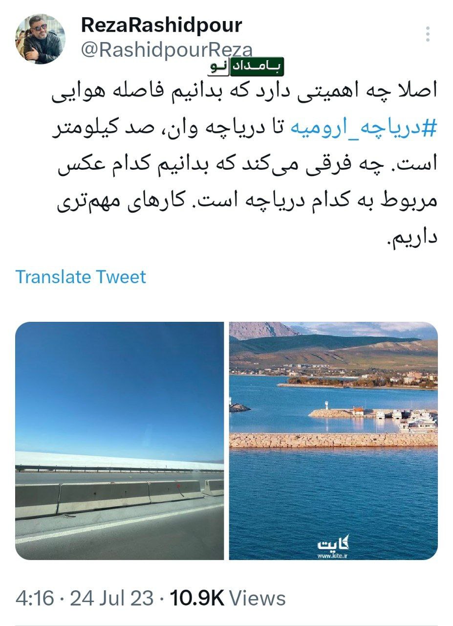 کنایه قابل تامل رضا رشیدپور به خشکی دریاچه ارومیه