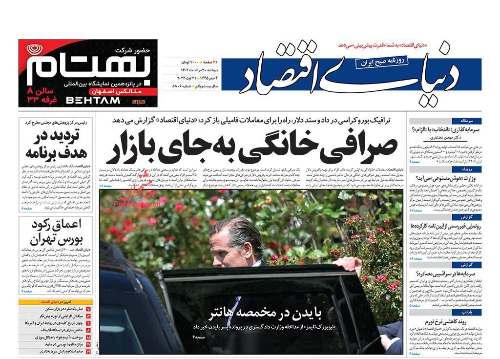 صفحه اول روزنامه های سیاسی، اقتصادی و ورزشی دوشنبه 30 مرداد 1402