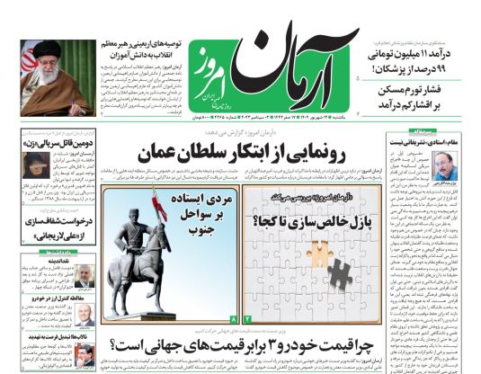 صفحه اول روزنامه های سیاسی، اقتصادی و ورزشی یکشنبه 12 شهریور 1402 :
