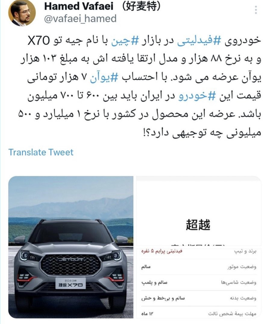 قیمت عجیب خودرو فیدلیتی در ایران و چین!