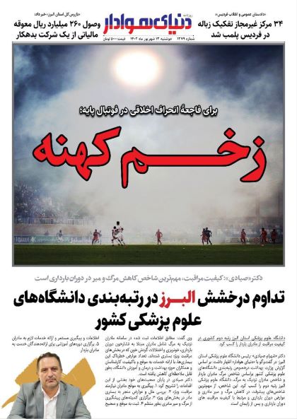 صفحه اول روزنامه های سیاسی، اقتصادی و ورزشی دوشنبه 13 شهریور 1402