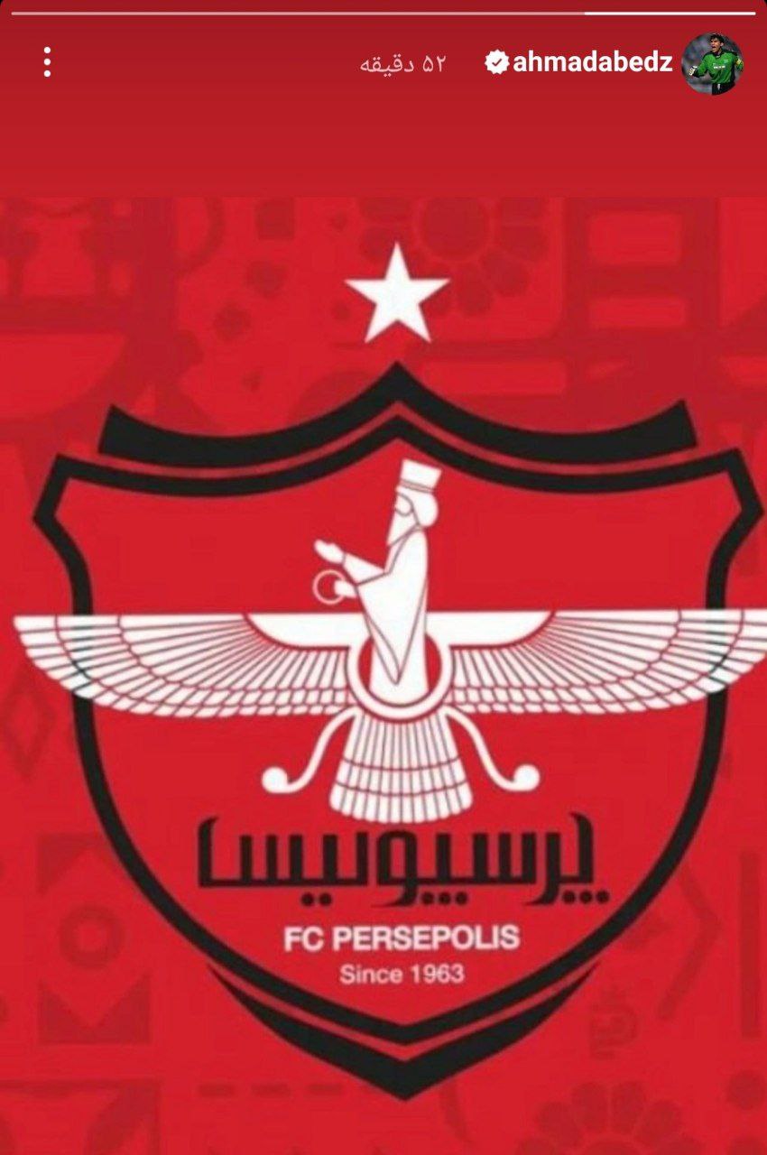 موضع جديد عابدزاده پس از استورى جنجالى درباره سرمربى پرسپوليس (تصوير)