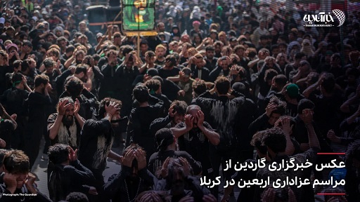 تصویر پربازدید خبرگزاری گاردین از مراسم اربعین حسینی در عراق(عکس)