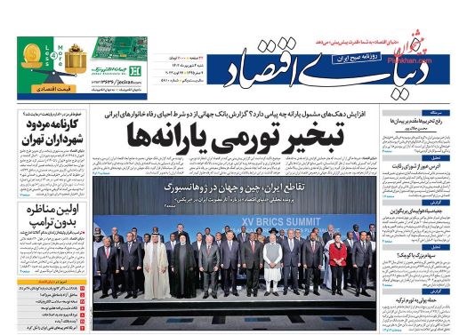 صفحه اول روزنامه های سیاسی، اقتصادی و ورزشی شنبه 4 شهریور 1402