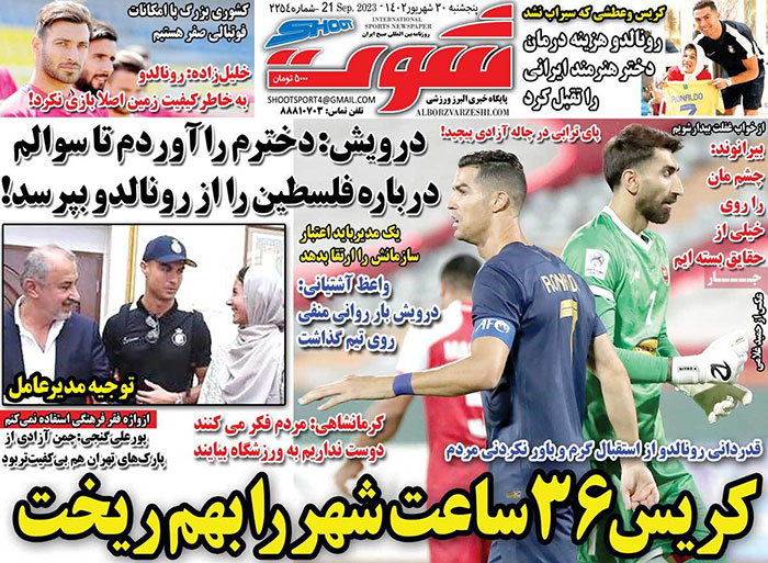 صفحه اول روزنامه های سیاسی، اقتصادی و ورزشی پنجشنبه 30 شهریور 1402
