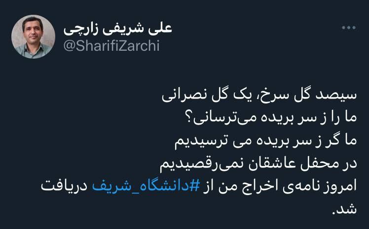 علی شریفی زارچی از دانشگاه شریف اخراج شد