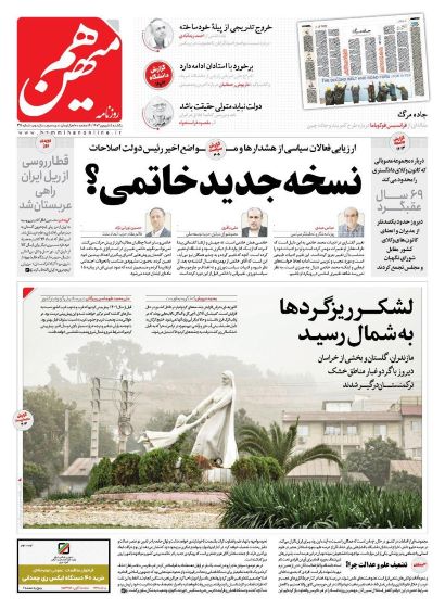 صفحه اول روزنامه های سیاسی، اقتصادی و ورزشی یکشنبه 5 شهریور 1402 :