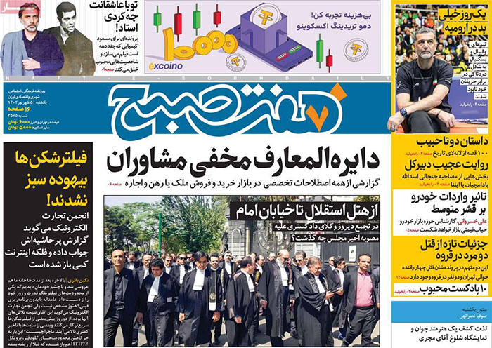 صفحه اول روزنامه های سیاسی، اقتصادی و ورزشی یکشنبه 5 شهریور 1402
