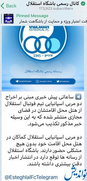 اتفاق بی سابقه: افشای دروغ باشگاه استقلال توسط نکونام +سند