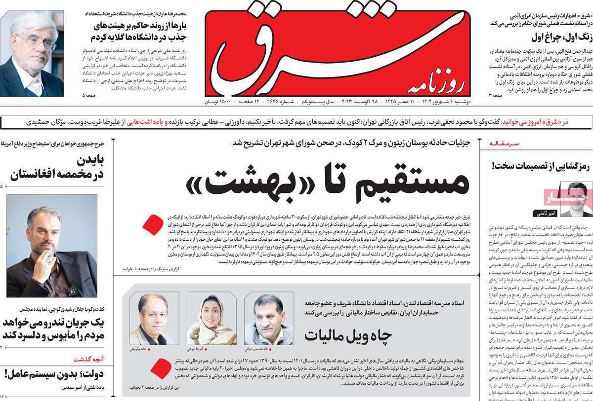 صفحه اول روزنامه های سیاسی، اقتصادی و ورزشی دوشنبه 6 شهریور 1402