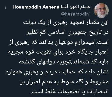 واکنش مشاور حسن روحانی به تمجید بی سابقه رهبری از دولت رئیسی