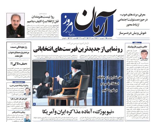 صفحه اول روزنامه های سیاسی، اقتصادی و ورزشی پنج شنبه 9 شهریور 1402 :