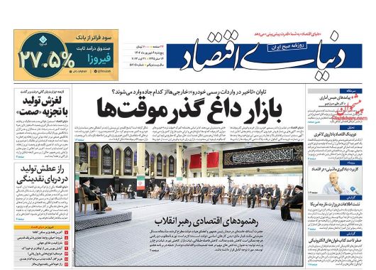 صفحه اول روزنامه های سیاسی، اقتصادی و ورزشی پنج شنبه 9 شهریور 1402 :