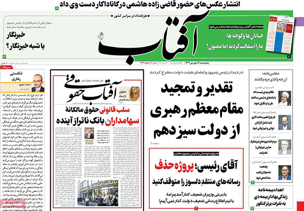 صفحه اول روزنامه های سیاسی، اقتصادی و ورزشی پنج شنبه 9 شهریور 1402